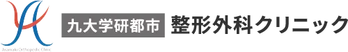九大学研都市整形外科クリニック
